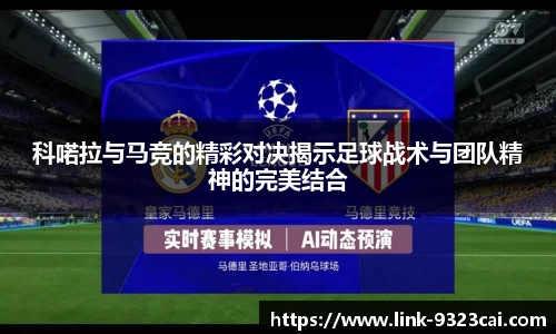科喏拉与马竞的精彩对决揭示足球战术与团队精神的完美结合
