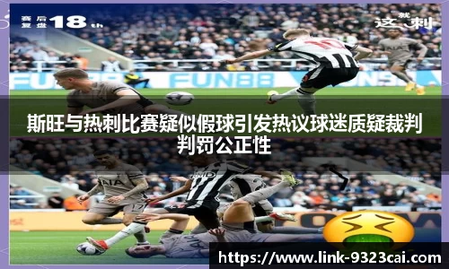 斯旺与热刺比赛疑似假球引发热议球迷质疑裁判判罚公正性