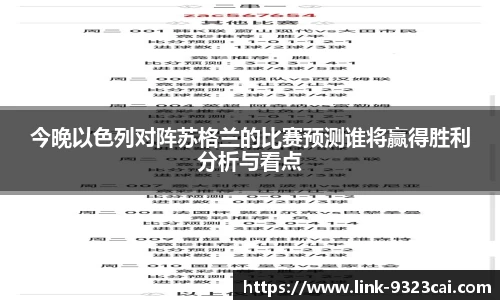 今晚以色列对阵苏格兰的比赛预测谁将赢得胜利分析与看点