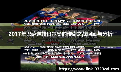 2017年巴萨逆转日尔曼的传奇之战回顾与分析