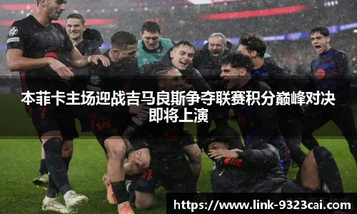 本菲卡主场迎战吉马良斯争夺联赛积分巅峰对决即将上演