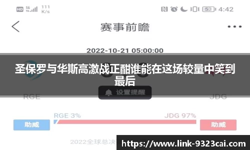 圣保罗与华斯高激战正酣谁能在这场较量中笑到最后