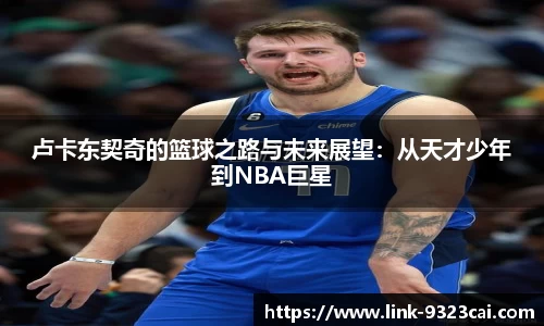 卢卡东契奇的篮球之路与未来展望：从天才少年到NBA巨星