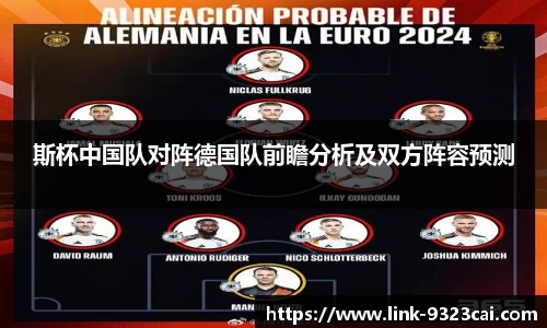 斯杯中国队对阵德国队前瞻分析及双方阵容预测