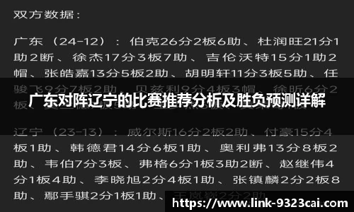 广东对阵辽宁的比赛推荐分析及胜负预测详解