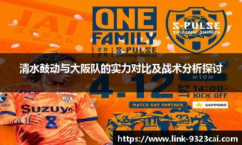清水鼓动与大阪队的实力对比及战术分析探讨