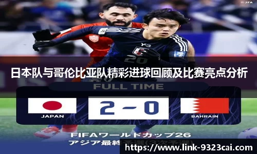 日本队与哥伦比亚队精彩进球回顾及比赛亮点分析