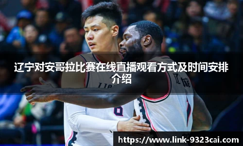 辽宁对安哥拉比赛在线直播观看方式及时间安排介绍