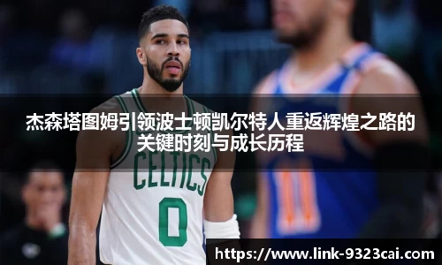 杰森塔图姆引领波士顿凯尔特人重返辉煌之路的关键时刻与成长历程