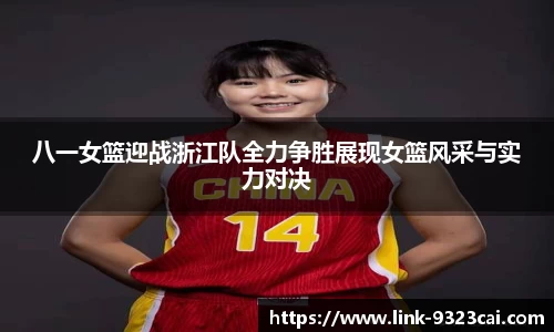 八一女篮迎战浙江队全力争胜展现女篮风采与实力对决