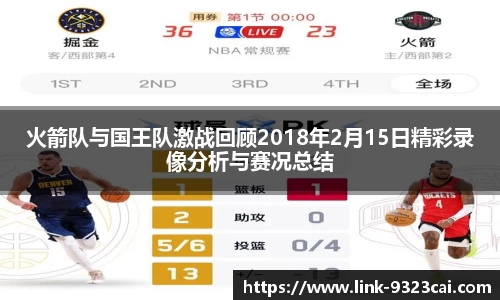 火箭队与国王队激战回顾2018年2月15日精彩录像分析与赛况总结