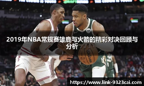 2019年NBA常规赛雄鹿与火箭的精彩对决回顾与分析