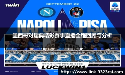 墨西哥对瑞典精彩赛事直播全程回顾与分析