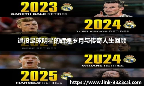 退役足球明星的辉煌岁月与传奇人生回顾