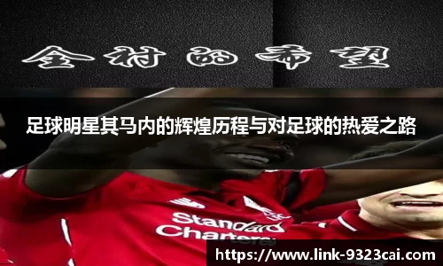 足球明星其马内的辉煌历程与对足球的热爱之路