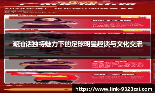 潮汕话独特魅力下的足球明星趣谈与文化交流