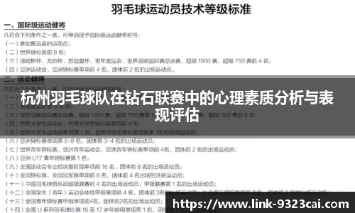 杭州羽毛球队在钻石联赛中的心理素质分析与表现评估