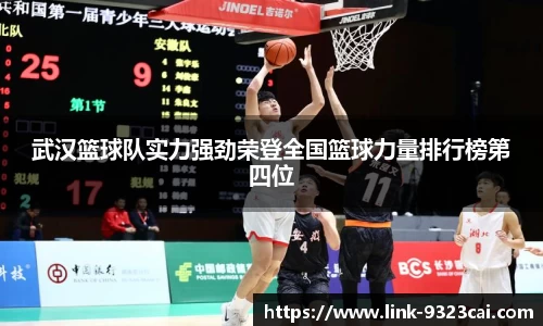 武汉篮球队实力强劲荣登全国篮球力量排行榜第四位