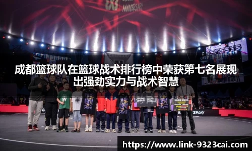 成都篮球队在篮球战术排行榜中荣获第七名展现出强劲实力与战术智慧