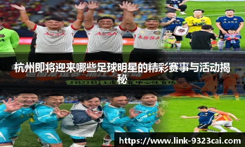 杭州即将迎来哪些足球明星的精彩赛事与活动揭秘