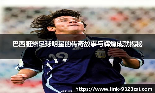 巴西脏辫足球明星的传奇故事与辉煌成就揭秘